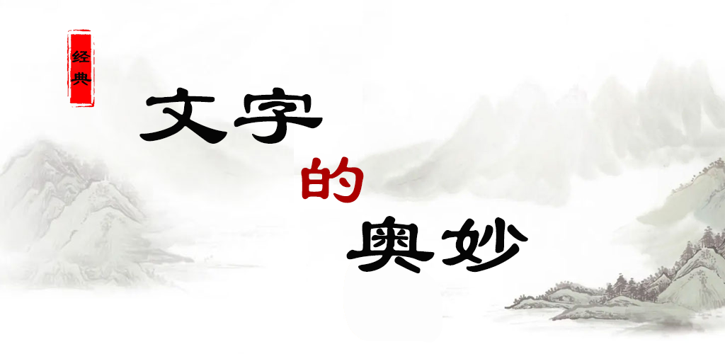 Banner of ความลึกลับของคำศัพท์เกมคำศัพท์ตัวอักษรจีน 1.0.0