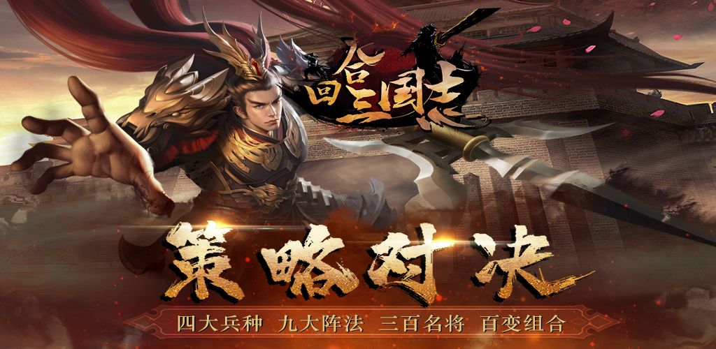 Banner of 回合三国志online-全球同服三國志军团国战策略戰爭網絡遊戲 2.6.0