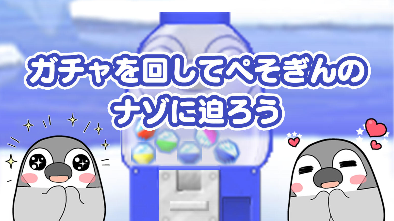 ぺそぎんコレクション～南極ふしぎ物語～ ゲームのスクリーンショット