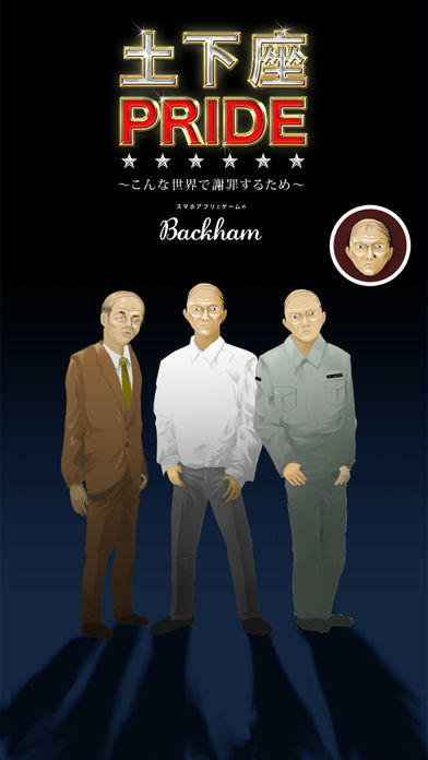 土下座PRIDE ~こんな世界で謝罪するために・土下座の流儀~ Game Screenshot