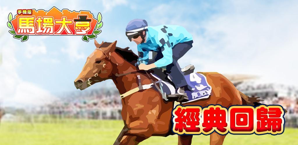 Banner of 馬場大亨手機版 Derby's Tycoon Mobile 0.996