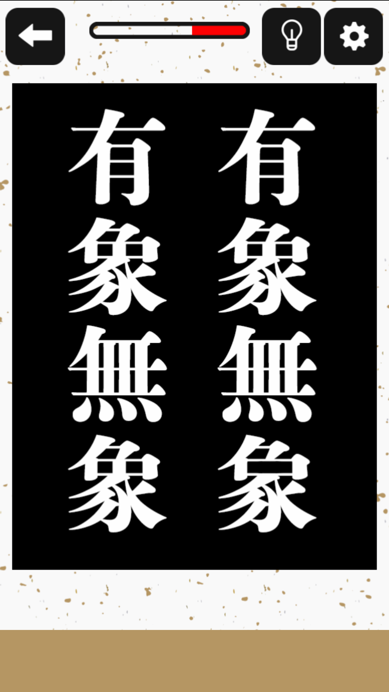 どこか変な四字熟語 Download Game Taptap