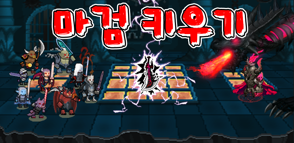 Banner of 어느 마왕의 대장간 : 방치형 머지 RPG 