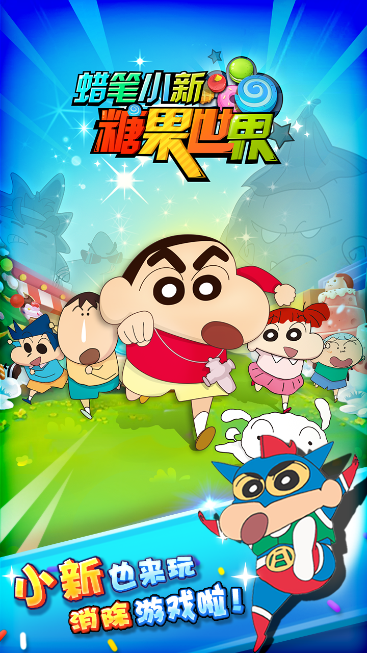 蜡笔小新糖果世界 Game Screenshot