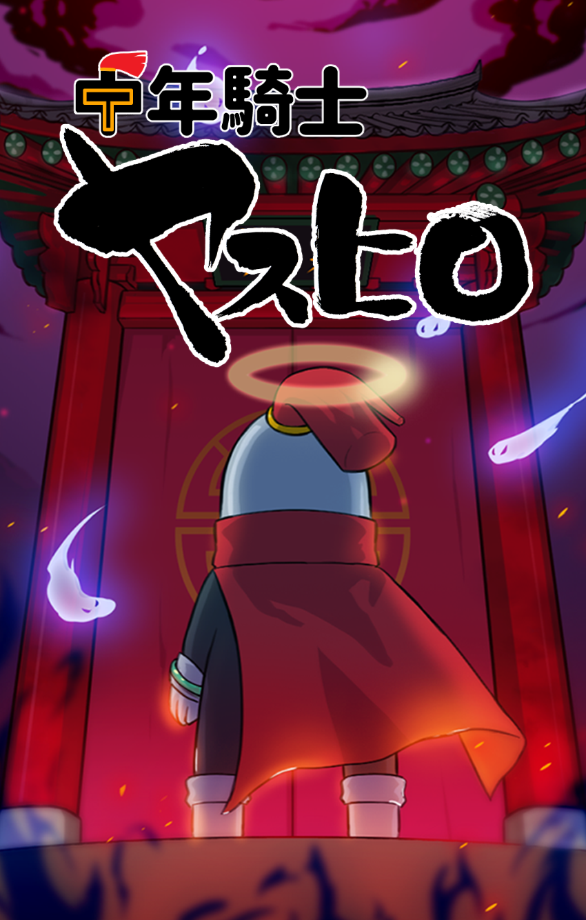 中年騎士ヤスヒロ-おじさんが勇者に-ドット絵RPG 無料 遊戲截圖