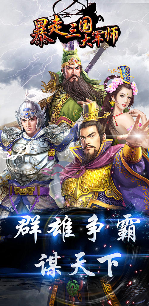 暴走三国之大军师 Game Screenshot