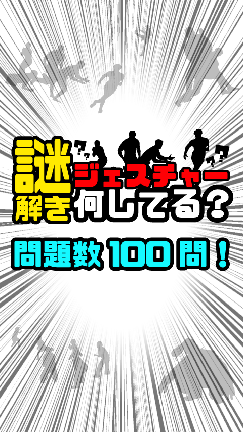 謎解き ジェスチャーゲーム - 何してる？ ゲームのスクリーンショット
