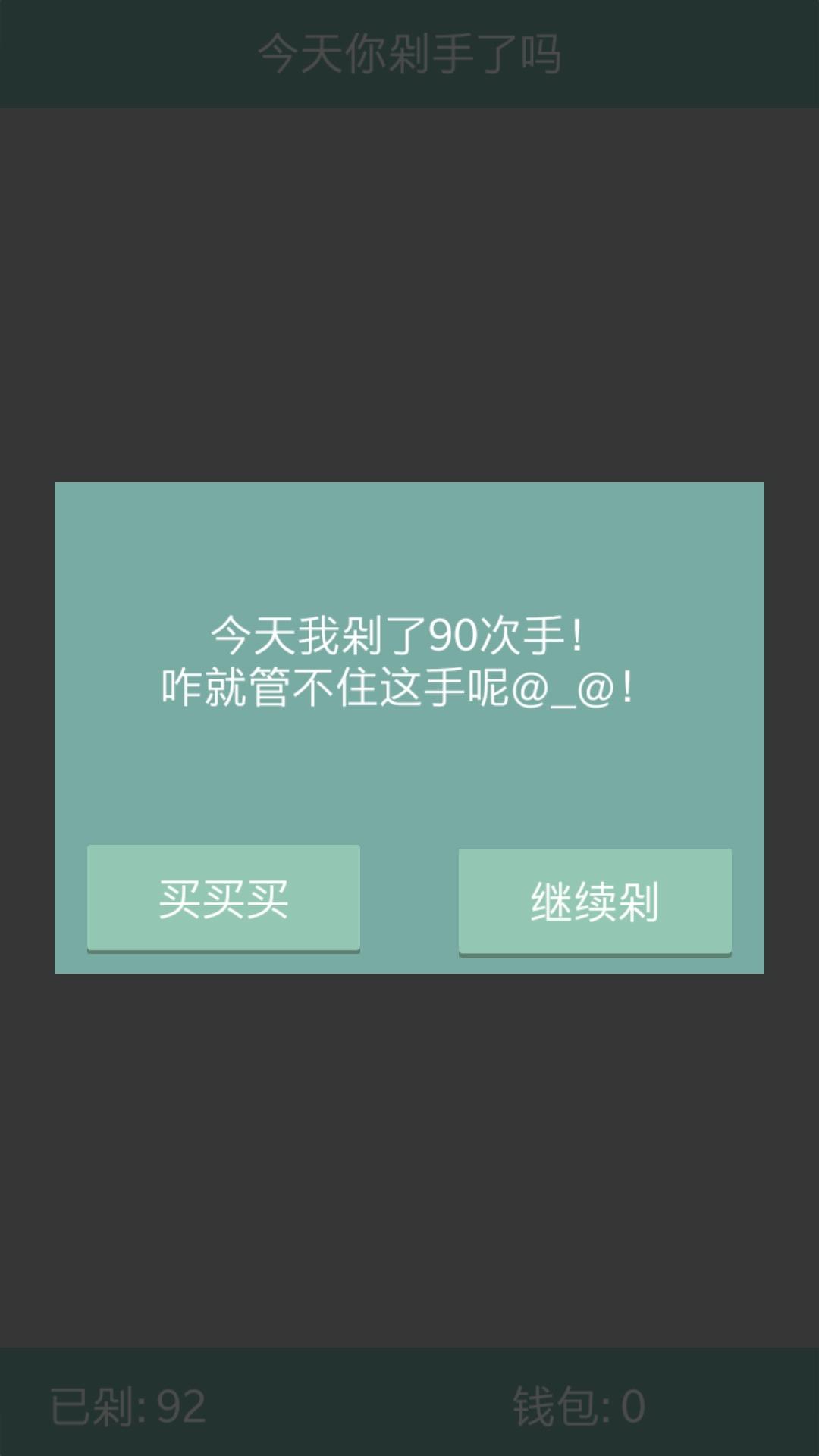 今天你剁手了吗 Game Screenshot