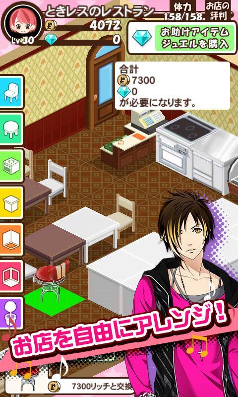 ときめきレストラン☆☆☆（ときレス）【恋愛ゲーム】 Game Screenshot