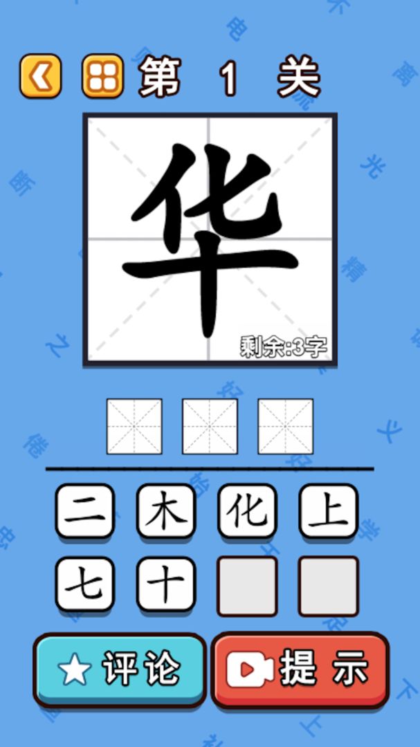 文字的奧妙-文字遊戲漢字玩出花進擊的漢字漢字找茬王瘋狂梗傳 ภาพหน้าจอเกม