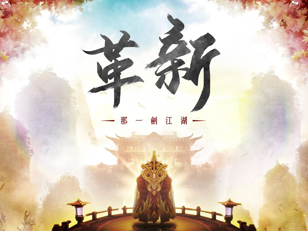 Screenshot of 那一劍江湖