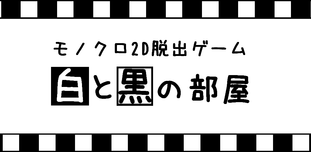 Banner of モノクロ２D脱出ゲーム～白と黒の部屋～ 1.6
