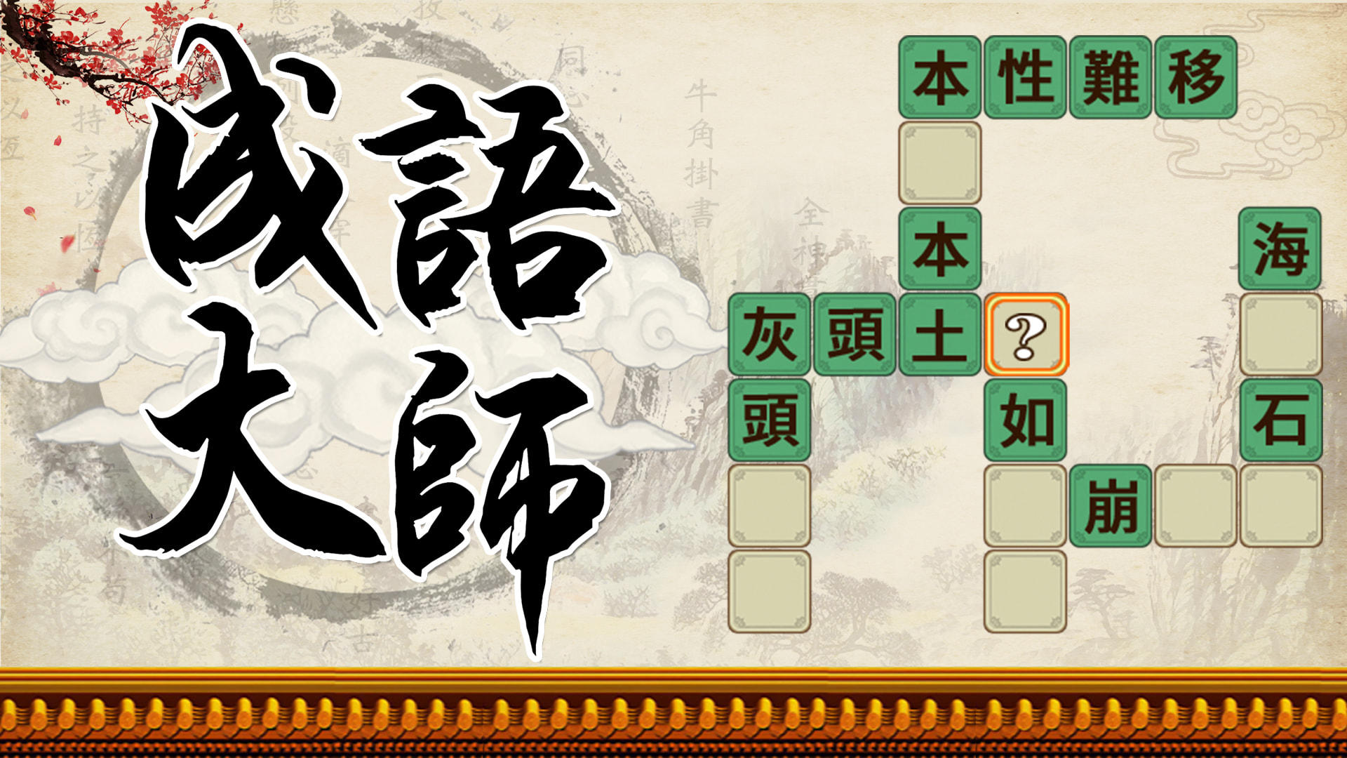 Screenshot 9 of Idiom Solitaire - 成語大師 2.8