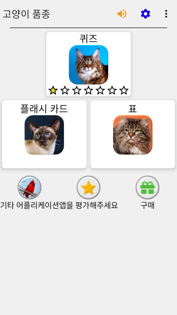 고양이 - 모든 인기있는 고양이 품종에 대한 사진 퀴즈 게임 스크린 샷