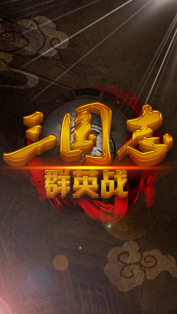 Screenshot of 三国志群英战