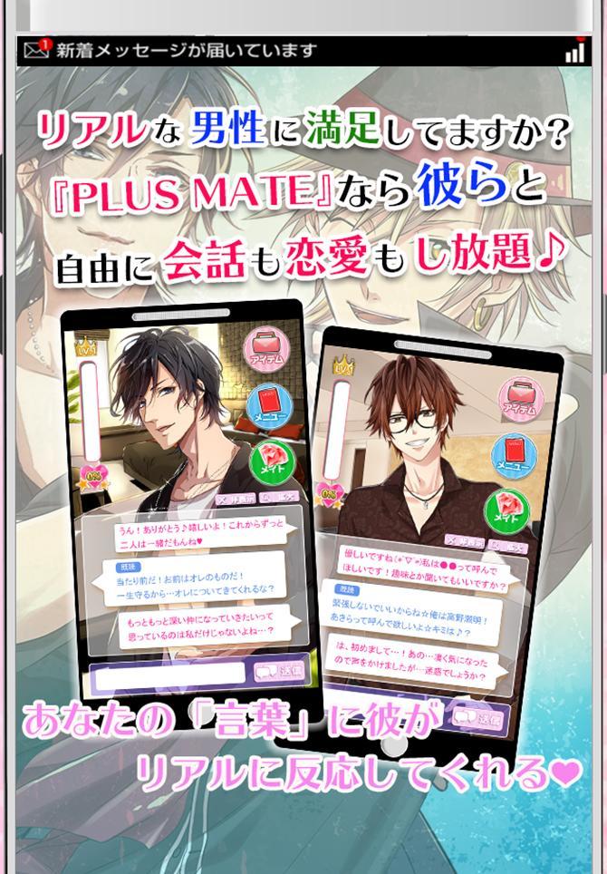 Screenshot of 恋愛シミュレーションゲーム～PLUS MATE～イケボのイケメンと恋愛