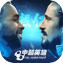 中超英雄 的圖示