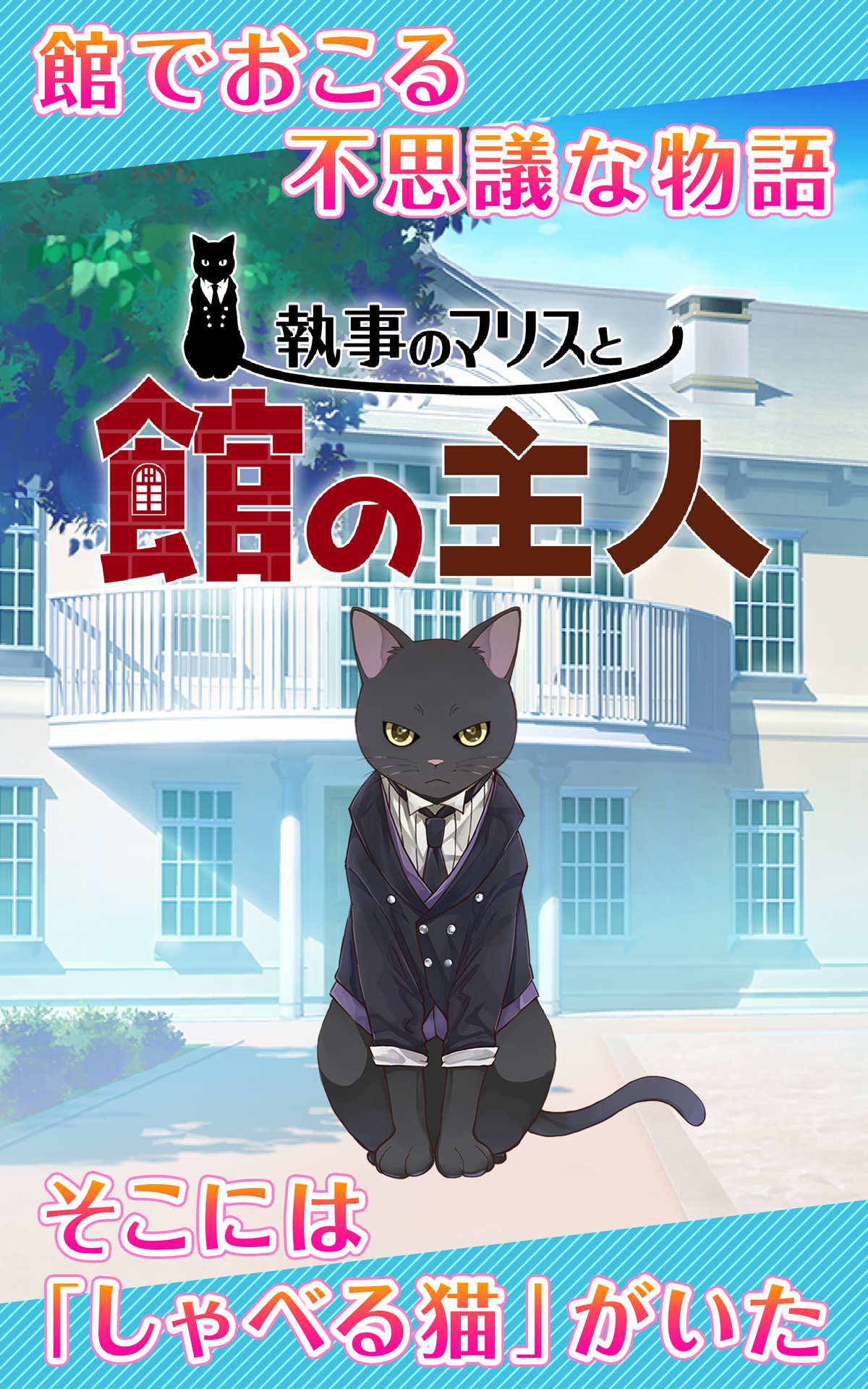 猫執事がメイド育成-なぞなぞ猫ゲーム-執事のマリスと館の主人 게임 스크린샷