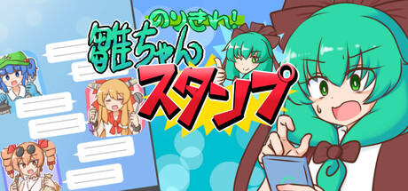 Banner of のりきれ！雛ちゃんスタンプ 