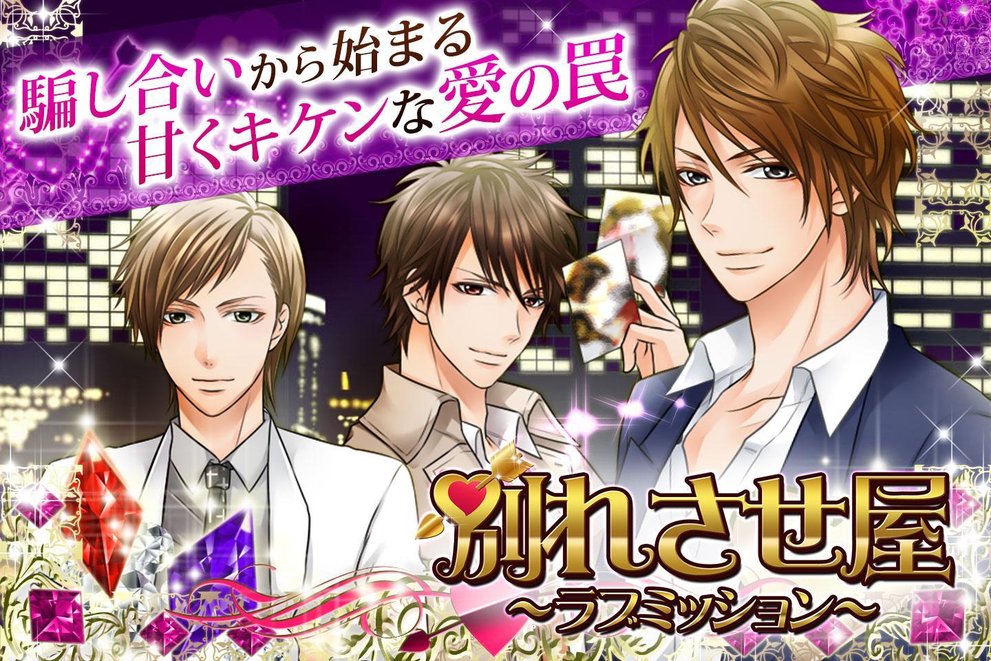 Скриншот игры 別れさせ屋 恋愛ゲーム・乙女ゲーム・無料