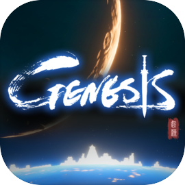 Genesis：起源