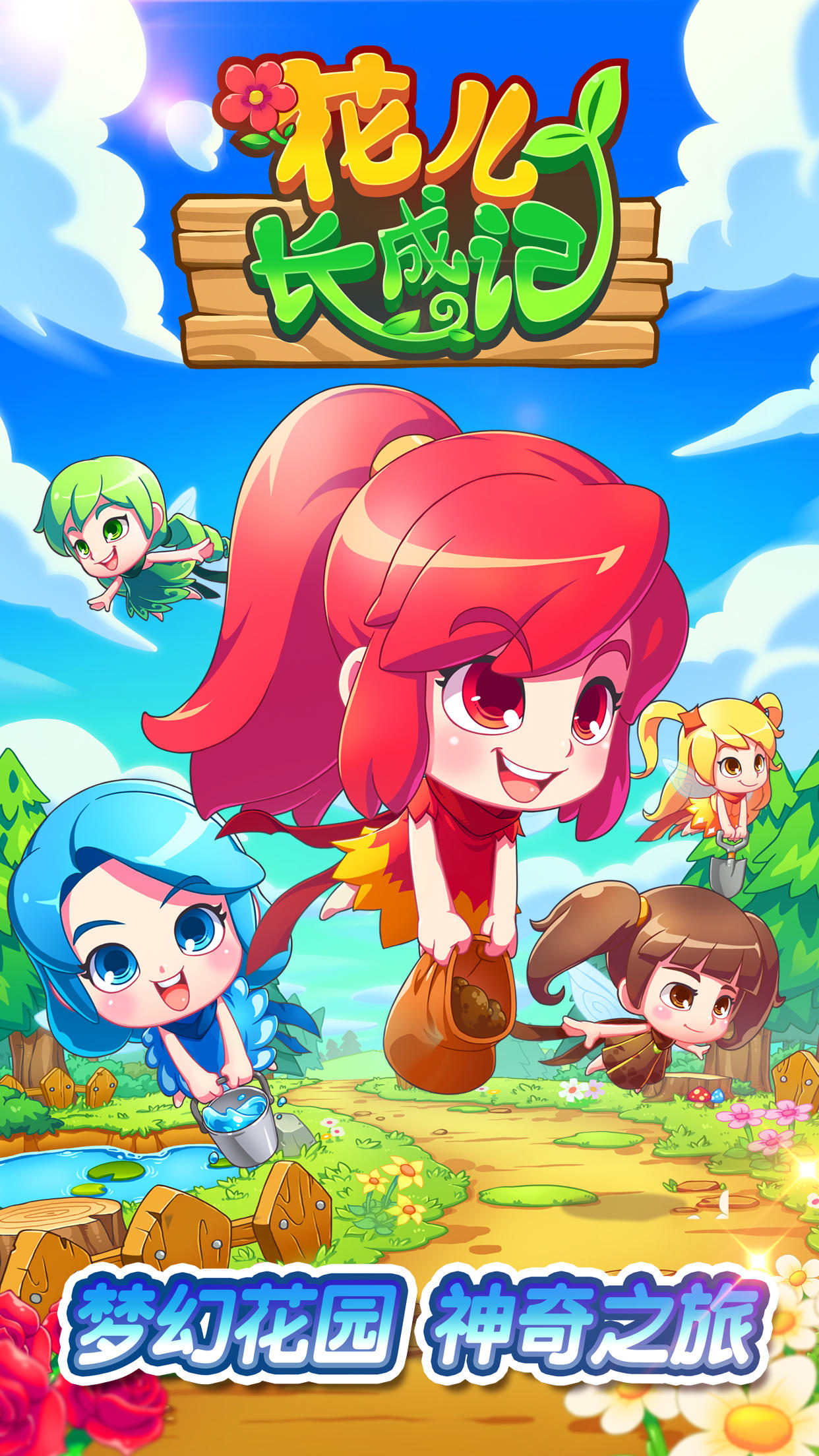 花儿长成记 Game Screenshot