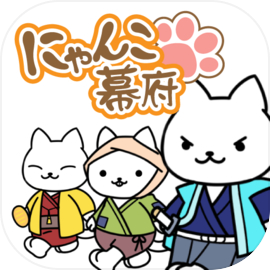 ねこゲームの決定版 『にゃんこ幕府〜ねこが作る猫たちの街〜』