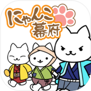 Versi definitif permainan kucing "Nyanko Bakufu ~Kota kucing yang dicipta oleh kucing~"