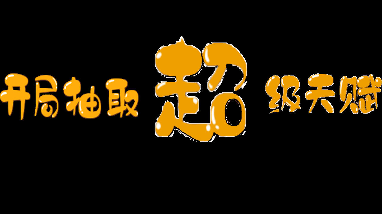 开局抽取超级天赋 Game Screenshot