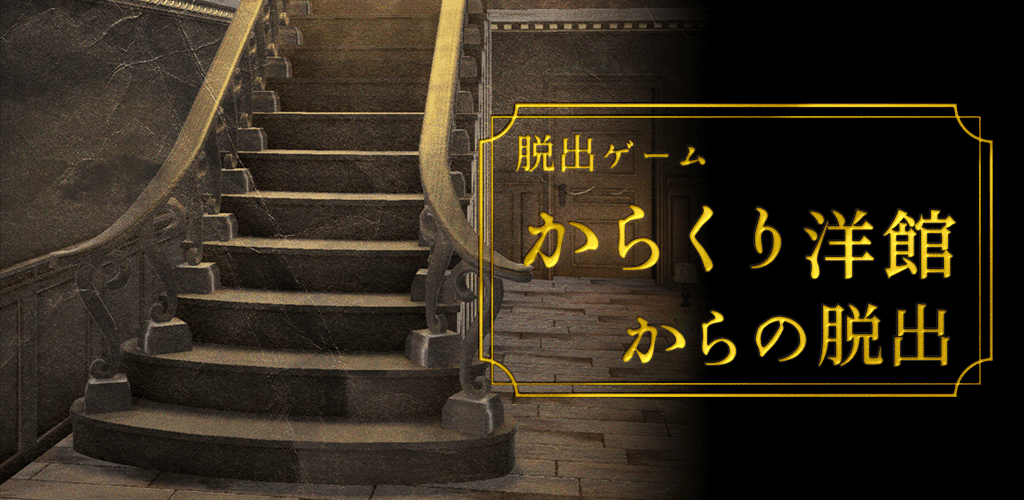 Banner of Escape Game រត់គេចពីអាគារបែបលោកខាងលិច Karakuri 1.0.1