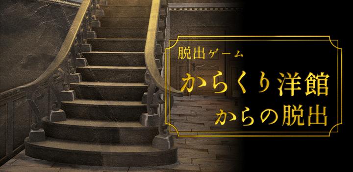 Banner of Escape Game Escape mula sa Karakuri Western-style na gusali 1.0.1