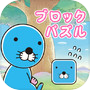 Icon of ぼのぼの ブロックパズル