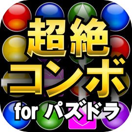 超絶コンボツール for パズドラ