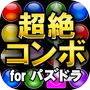 超絶コンボツール for パズドラ 아이콘