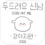 두드려요 신님 - 강아지 편