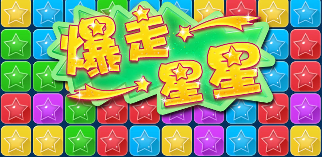 爆走星星 Game Screenshot