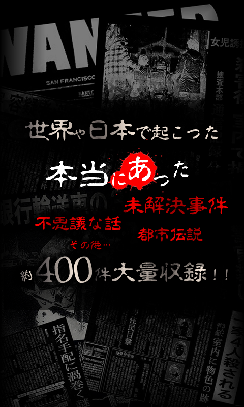 【閲覧注意】テレビが報じない世界の未解決事件ファイル Game Screenshot