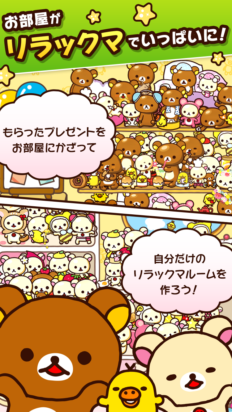 あつめて！リラックマ Game Screenshot