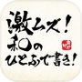 激ムズ!和のひとふで書き!