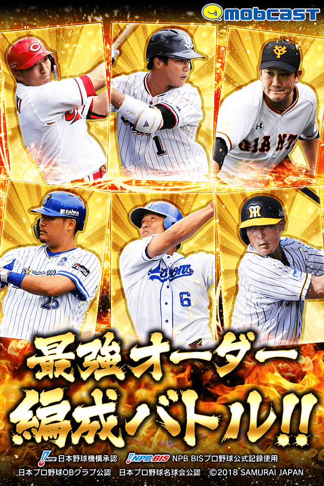 Captura de Tela do Jogo モバプロ2017 プロ野球最強オーダー編成バトル