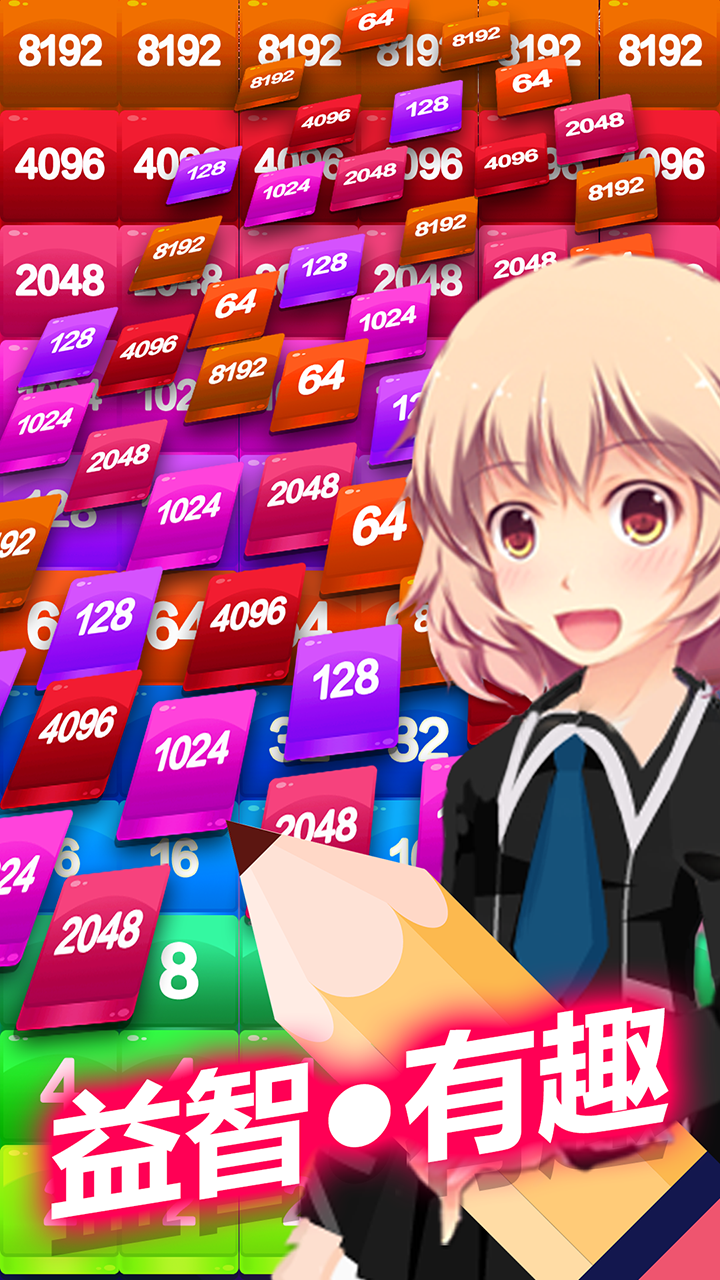 2048方块消消消 게임 스크린샷