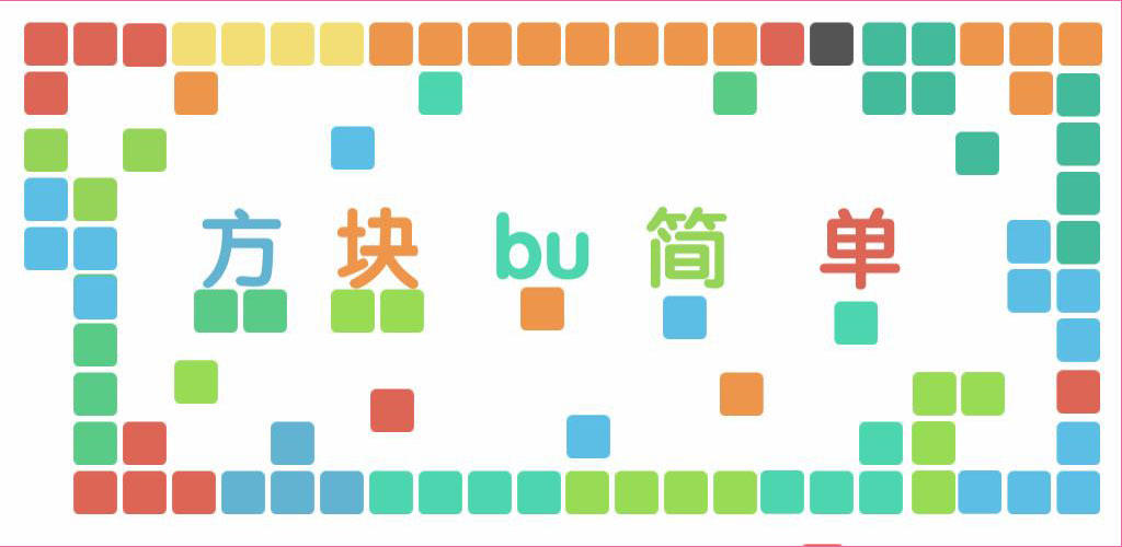 Banner of 方塊不簡單 1.2.0