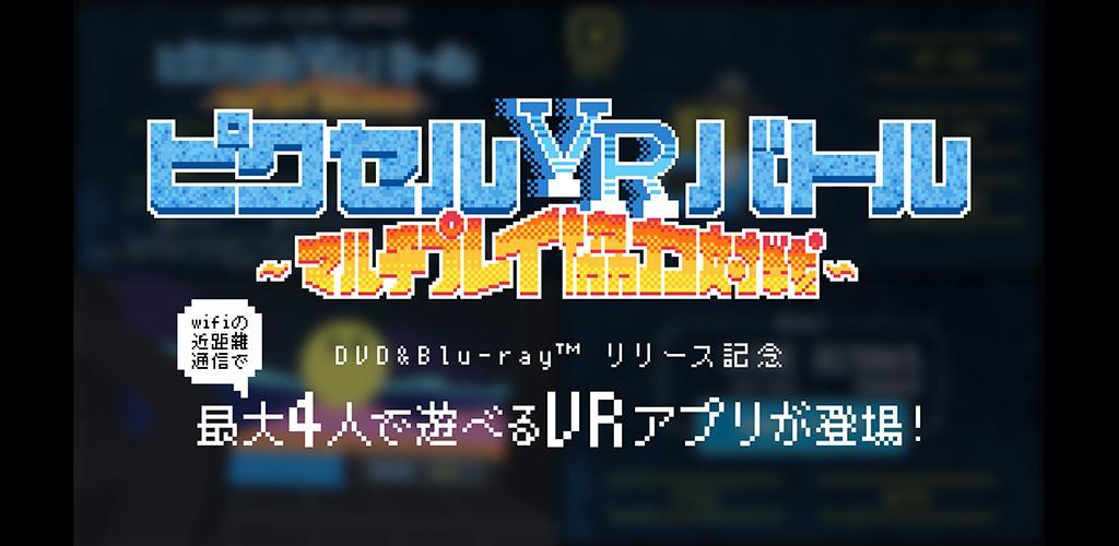 Banner of Pixel VR Battle ~Pertempuran Kerjasama Multi Pemain~ 1.0