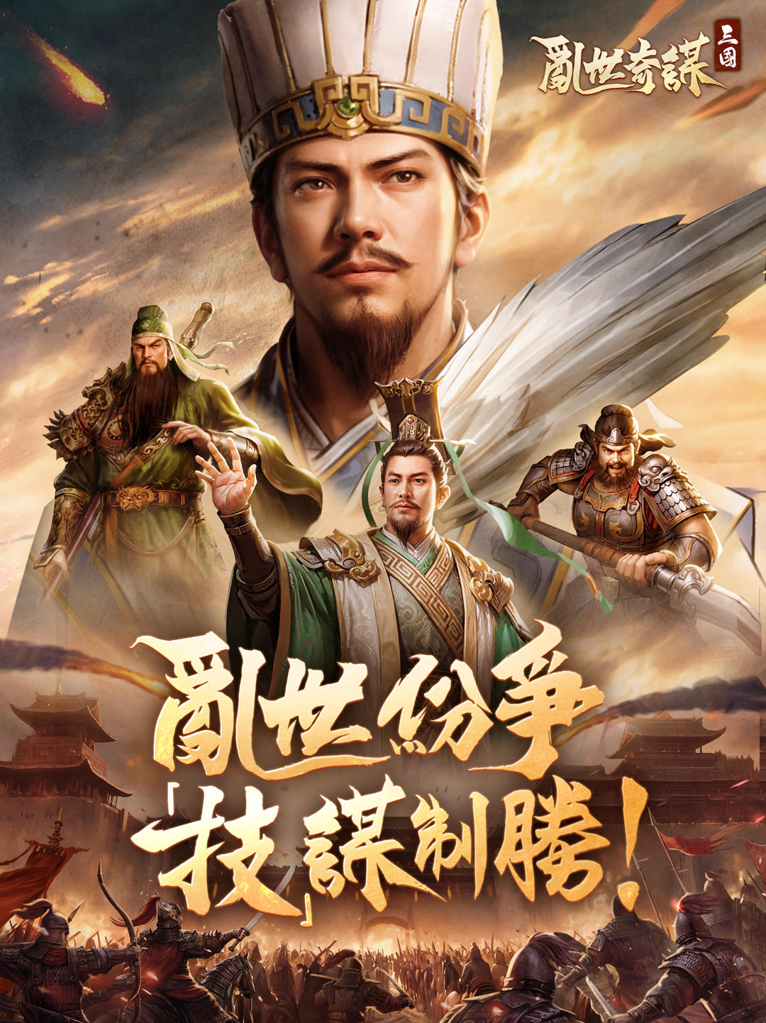 三國-亂世奇謀 遊戲截圖