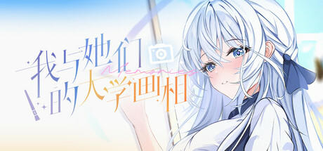 Banner of 我与她们的大学画相 