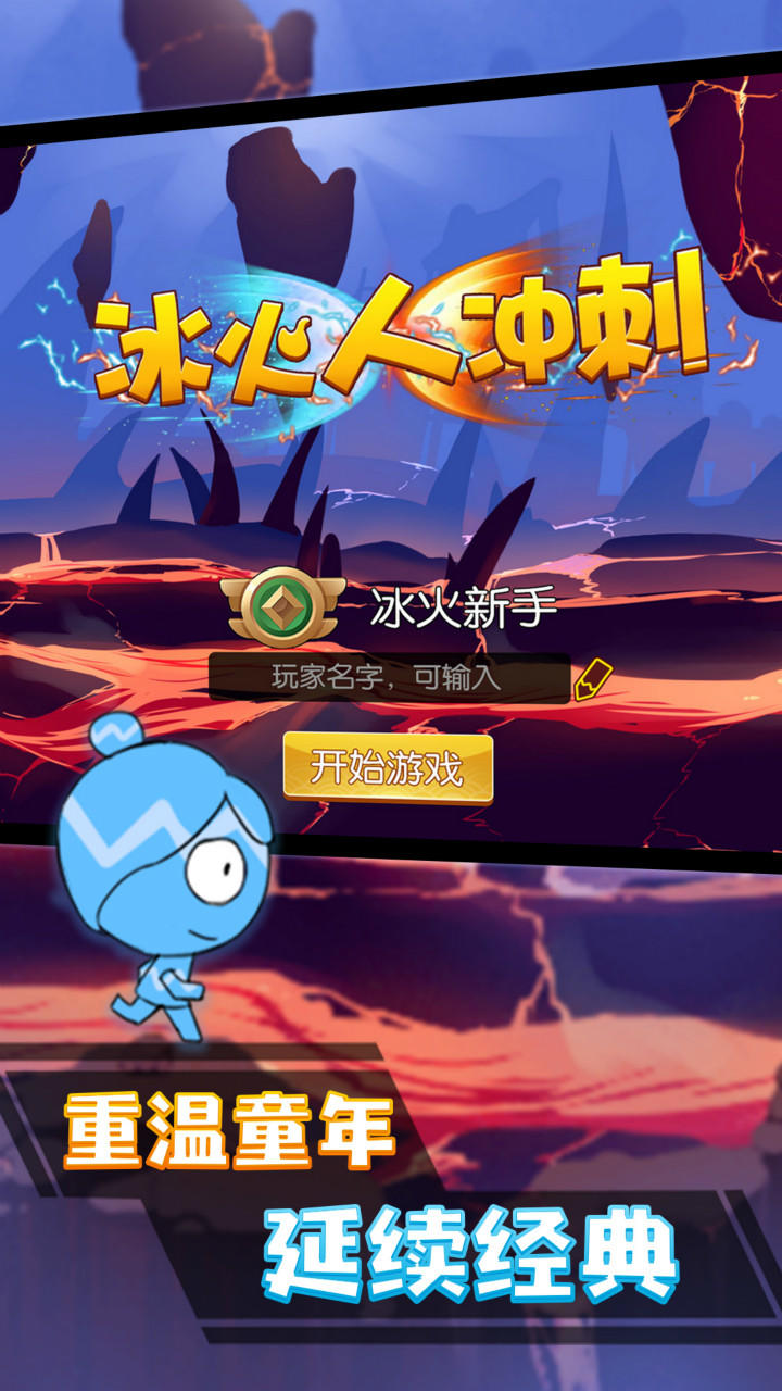 冰火人冲刺 Game Screenshot