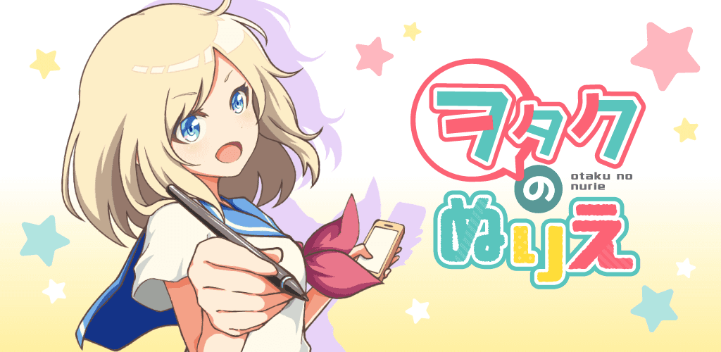 Banner of ヲタクの塗り絵 - アニメ風イラストを自分好みに！ 