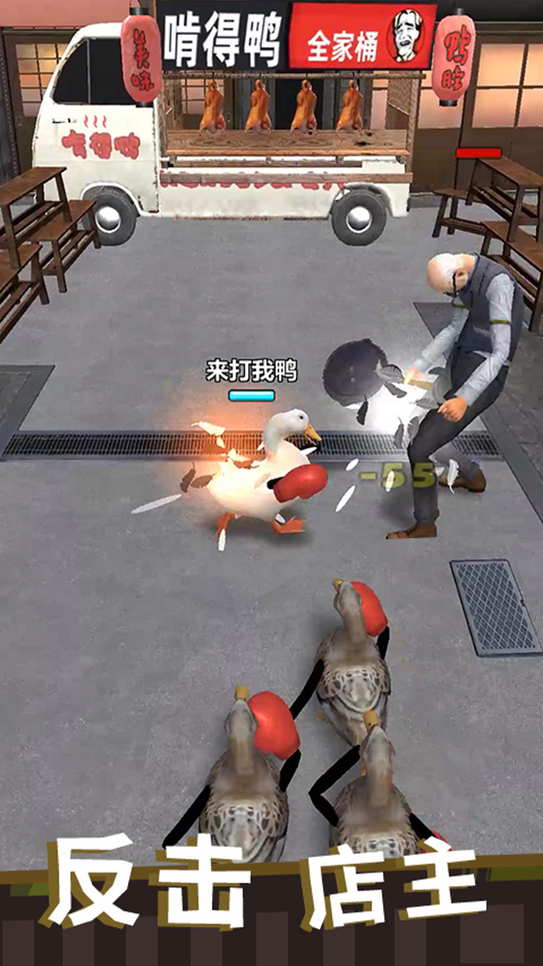 长手的鸭子 Game Screenshot