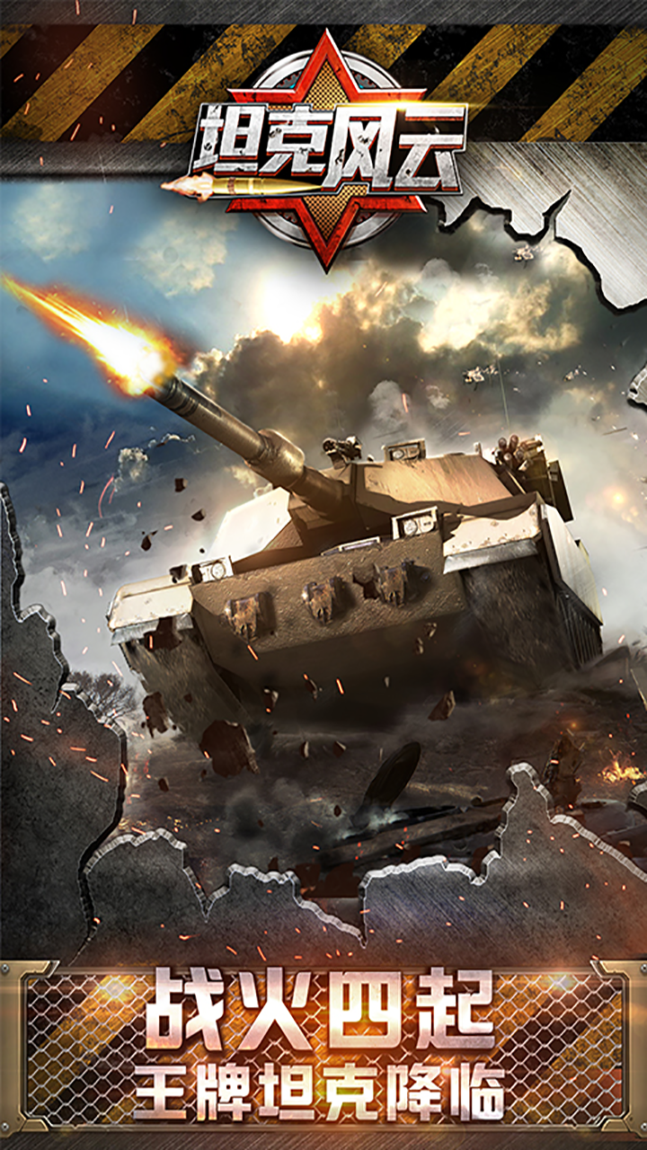 坦克风云 Game Screenshot