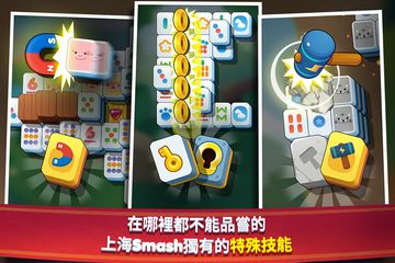 Shanghai Smash : Mahjong 遊戲截圖